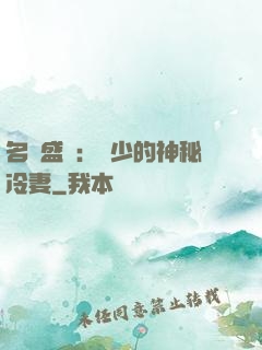 名門盛寵：簡少的神秘冷妻