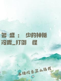 名門盛寵：簡少的神秘冷妻