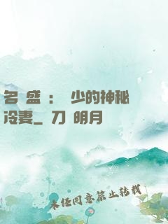 名門盛寵：簡少的神秘冷妻