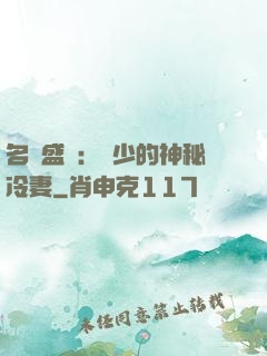 名門盛寵：簡少的神秘冷妻