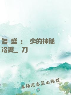 名門盛寵：簡少的神秘冷妻