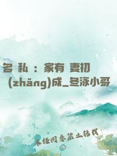 名門私寵：家有嬌妻初長(zhǎng)成
