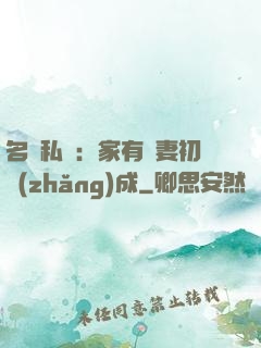 名門私寵：家有嬌妻初長(zhǎng)成