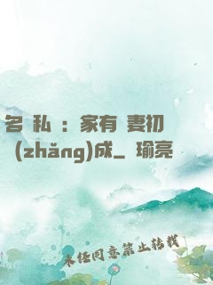名門私寵：家有嬌妻初長(zhǎng)成