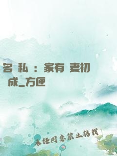 名門私寵：家有嬌妻初長成