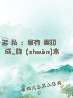 名門私寵：家有嬌妻初長成