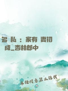 名門私寵：家有嬌妻初長成