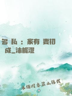 名門私寵：家有嬌妻初長成