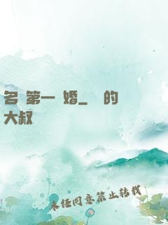 名門第一閃婚