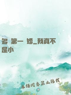 名門第一閃婚