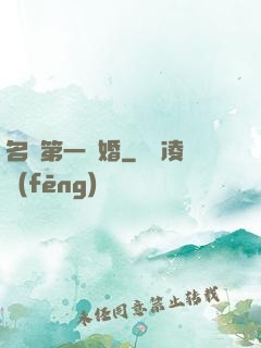 名門第一閃婚