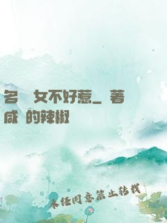 名門貴女不好惹