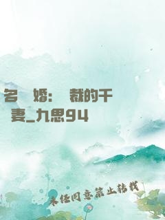 名門閃婚：總裁的千億寵妻
