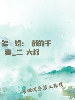 名門閃婚：總裁的千億寵妻