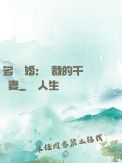 名門閃婚：總裁的千億寵妻