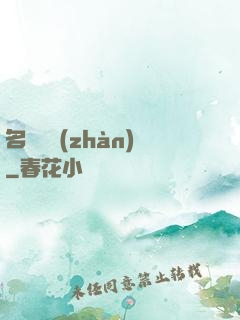 名門閨戰(zhàn)