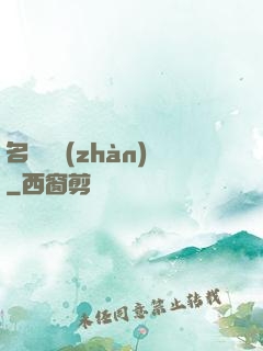 名門閨戰(zhàn)
