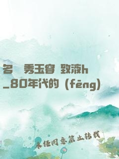 名門閨秀玉容緊致液h