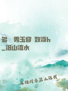 名門閨秀玉容緊致液h