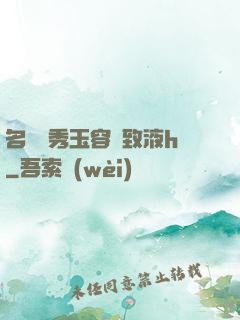 名門閨秀玉容緊致液h