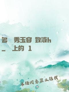 名門閨秀玉容緊致液h