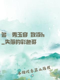 名門閨秀玉容緊致液h