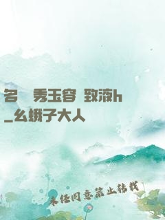 名門閨秀玉容緊致液h