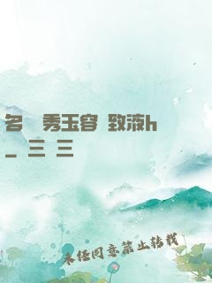 名門閨秀玉容緊致液h