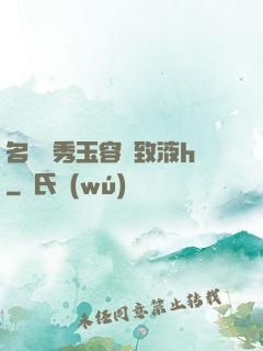 名門閨秀玉容緊致液h