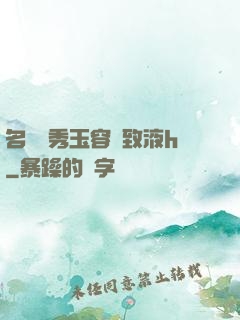 名門閨秀玉容緊致液h