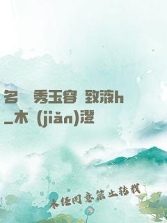名門閨秀玉容緊致液h