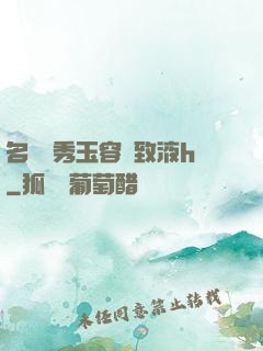 名門閨秀玉容緊致液h