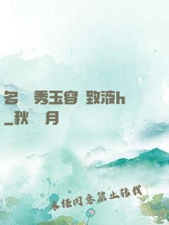 名門閨秀玉容緊致液h