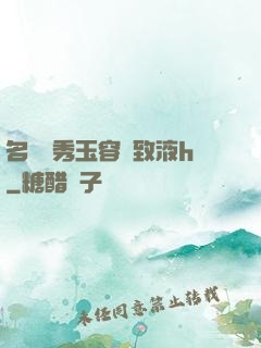 名門閨秀玉容緊致液h