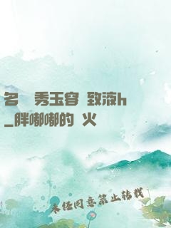 名門閨秀玉容緊致液h