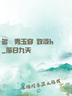 名門閨秀玉容緊致液h