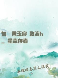 名門閨秀玉容緊致液h