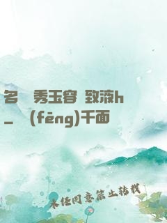 名門閨秀玉容緊致液h