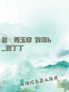 名門閨秀玉容緊致液h