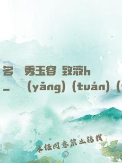 名門閨秀玉容緊致液h