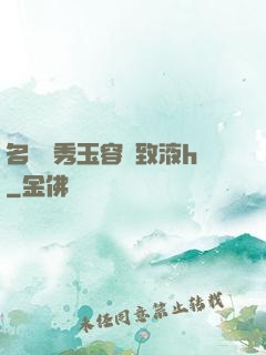 名門閨秀玉容緊致液h