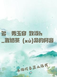 名門閨秀玉容緊致液h
