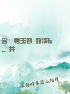 名門閨秀玉容緊致液h