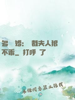 名門隱婚：總裁夫人狠不乖