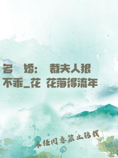 名門隱婚：總裁夫人狠不乖