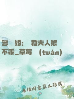 名門隱婚：總裁夫人狠不乖