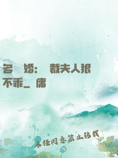 名門隱婚：總裁夫人狠不乖