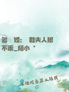名門隱婚：總裁夫人狠不乖