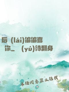 后來(lái)偏偏喜歡你