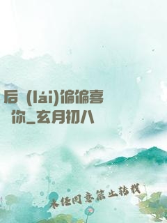 后來(lái)偏偏喜歡你